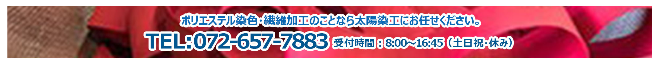 ポリエステル染色・繊維加工のことなら太陽染工にお任せください。TEL:06-6458-2333 受付時間：8：00～16：45（土日祝・休み）