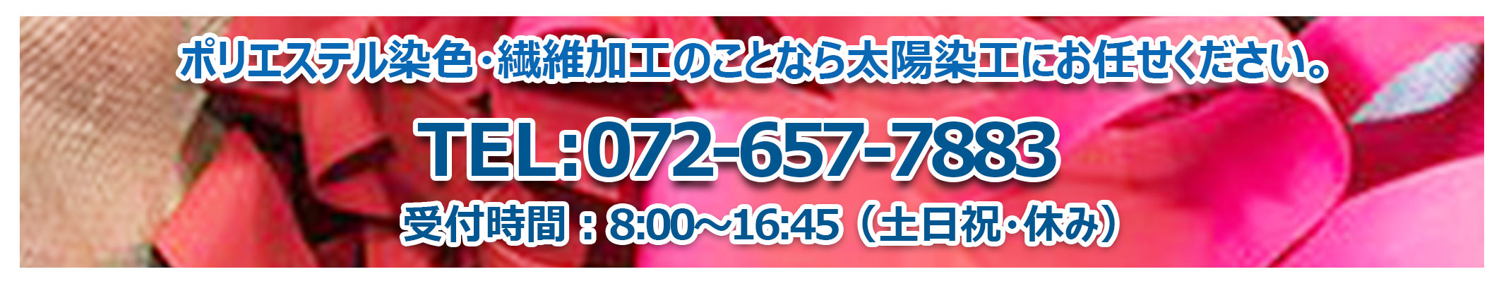 ポリエステル染色・繊維加工のことなら太陽染工にお任せください。TEL:06-6458-2333 受付時間：8：00～16：45（土日祝・休み）