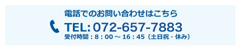 電話でのお問い合わせはこちら TEL:06-6458-2333 受付時間：8：00～16：45（土日祝・休み）