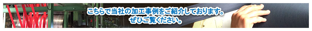 こちらで当社の加工事例をご紹介しております。ぜひご覧ください。