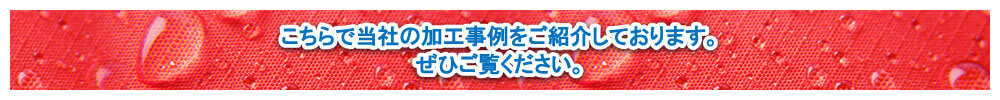 こちらで当社の加工事例をご紹介しております。ぜひご覧ください。