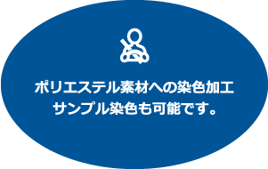 ポリエステル素材への染色加工サンプル染色も可能です。