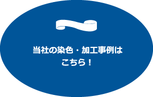 当社の染色・加工事例はこちら！