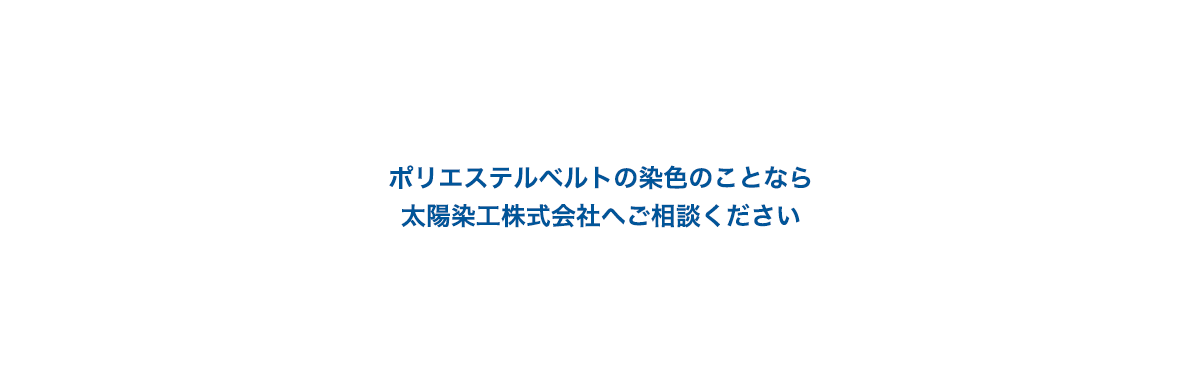 太陽染工株式会社 ポリエステルベルトの染色のことなら太陽染工株式会社へご相談ください