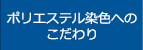 ポリエステル染色へのこだわり