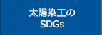 太陽染工のSDGs