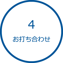 4 お打ち合わせ