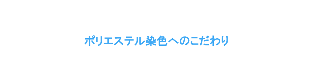 ポリエステル染色へのこだわり