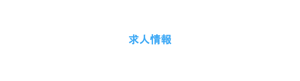 求人情報