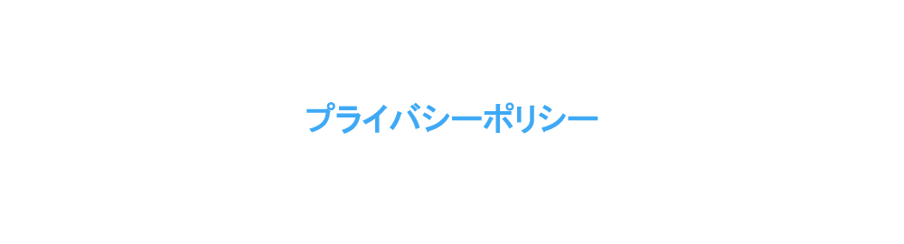 プライバシーポリシー