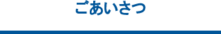 ごあいさつ