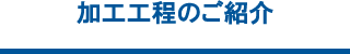 加工工程のご紹介