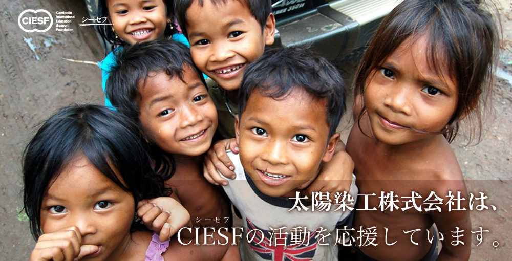太陽染工株式会社は、CIESFの活動を応援しています。