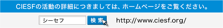 CIESFの活動の詳細につきましては、ホームページをご覧ください。